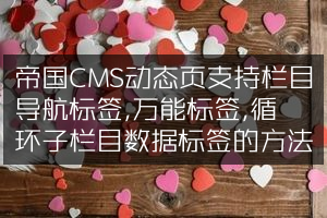 帝国CMS动态页支持栏目导航标签,万能标签,循环子栏目数据标签的方法