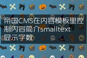 帝国CMS在内容模板里控制内容简介smalltext显示字数