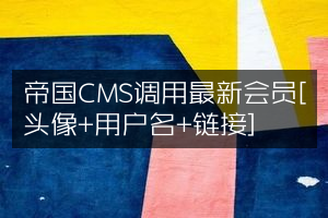 帝国CMS调用最新会员[头像+用户名+链接]