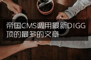 帝国CMS调用最新DIGG顶的最多的文章