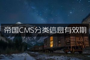 帝国CMS分类信息有效期