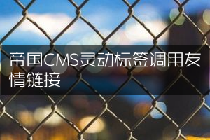 帝国CMS灵动标签调用友情链接