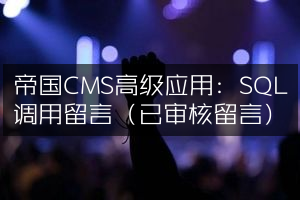 帝国CMS高级应用：SQL调用留言（已审核留言）