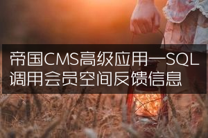 帝国CMS高级应用—SQL调用会员空间反馈信息