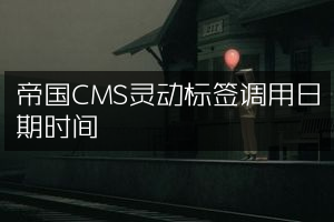 帝国CMS灵动标签调用日期时间