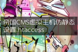 帝国CMS虚拟主机伪静态设置.htaccess