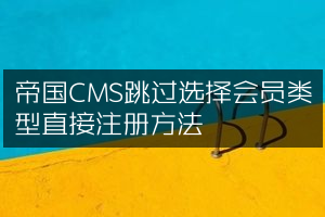 帝国CMS跳过选择会员类型直接注册方法