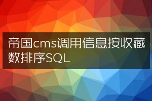 帝国cms调用信息按收藏数排序SQL