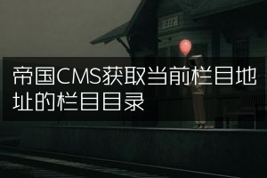 帝国CMS获取当前栏目地址的栏目目录