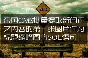 帝国CMS批量提取新闻正文内容的第一张图片作为标题缩略图的SQL语句