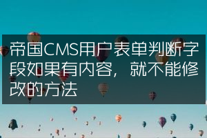 帝国CMS用户表单判断字段如果有内容，就不能修改的方法