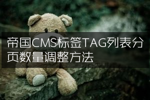 帝国CMS标签TAG列表分页数量调整方法