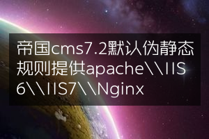 帝国cms7.2默认伪静态规则提供apache\IIS6\IIS7\Nginx
