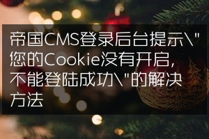 帝国CMS登录后台提示