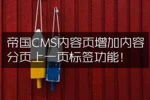 帝国CMS内容页增加内容分页上一页标签功能！