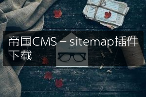 帝国CMS－sitemap插件下载