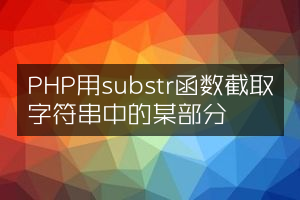PHP用substr函数截取字符串中的某部分