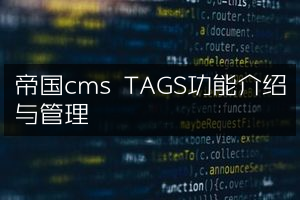帝国cms TAGS功能介绍与管理
