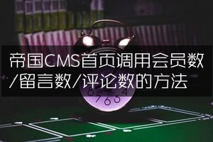 帝国CMS首页调用会员数/留言数/评论数的方法