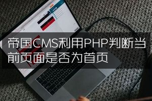 帝国CMS利用PHP判断当前页面是否为首页