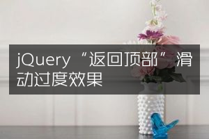 jQuery“返回顶部”滑动过度效果
