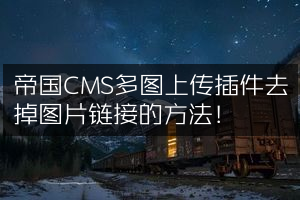 帝国CMS多图上传插件去掉图片链接的方法！