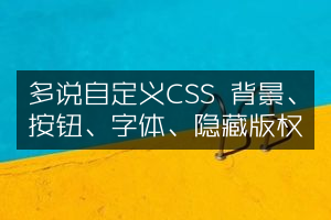 多说自定义CSS 背景、按钮、字体、隐藏版权