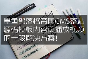 墨鱼部落格帝国CMS整站源码模板内容页播放视频的一般解决方案！