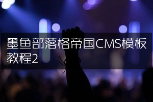 墨鱼部落格帝国CMS模板教程2