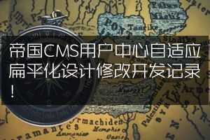 帝国CMS用户中心自适应扁平化设计修改开发记录！