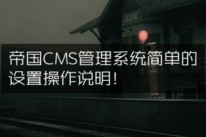 帝国CMS管理系统简单的设置操作说明！