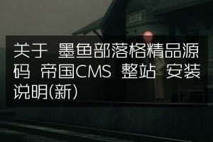 关于 墨鱼部落格精品源码 帝国CMS 整站 安装说明(新)
