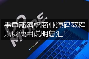 墨鱼部落格商业源码教程以及使用说明总汇！
