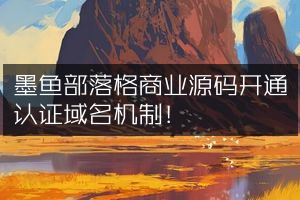 墨鱼部落格商业源码开通认证域名机制！