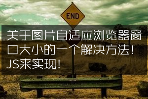 关于图片自适应浏览器窗口大小的一个解决方法！JS来实现！