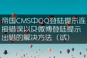 帝国CMS中QQ登陆提示连接错误以及微博登陆提示出错的解决方法（试）