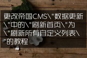 更改帝国CMS