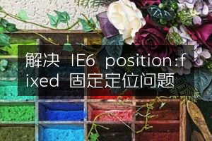 解决 IE6 position:fixed 固定定位问题