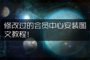 修改过的会员中心安装图文教程！