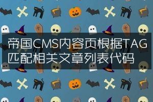帝国CMS内容页根据TAG匹配相关文章列表代码