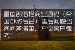 墨鱼部落格商业源码（帝国CMS后台）售后问题咨询问答清单，方便客户参考！