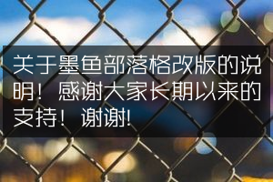 关于墨鱼部落格改版的说明！感谢大家长期以来的支持！谢谢!