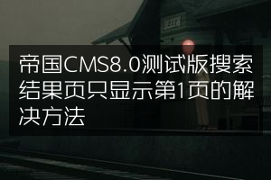 帝国CMS8.0测试版搜索结果页只显示第1页的解决方法