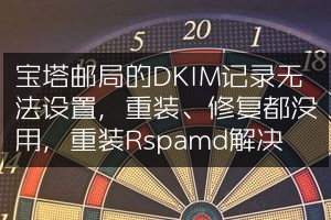 宝塔邮局的DKIM记录无法设置，重装、修复都没用，重装Rspamd解决