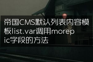帝国CMS默认列表内容模板list.var调用morepic字段的方法