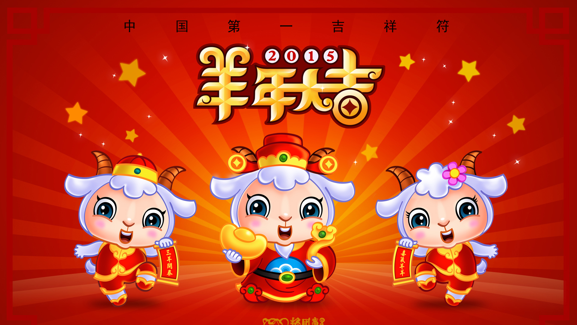 2015羊年大吉,招财童子,春节喜庆壁纸
