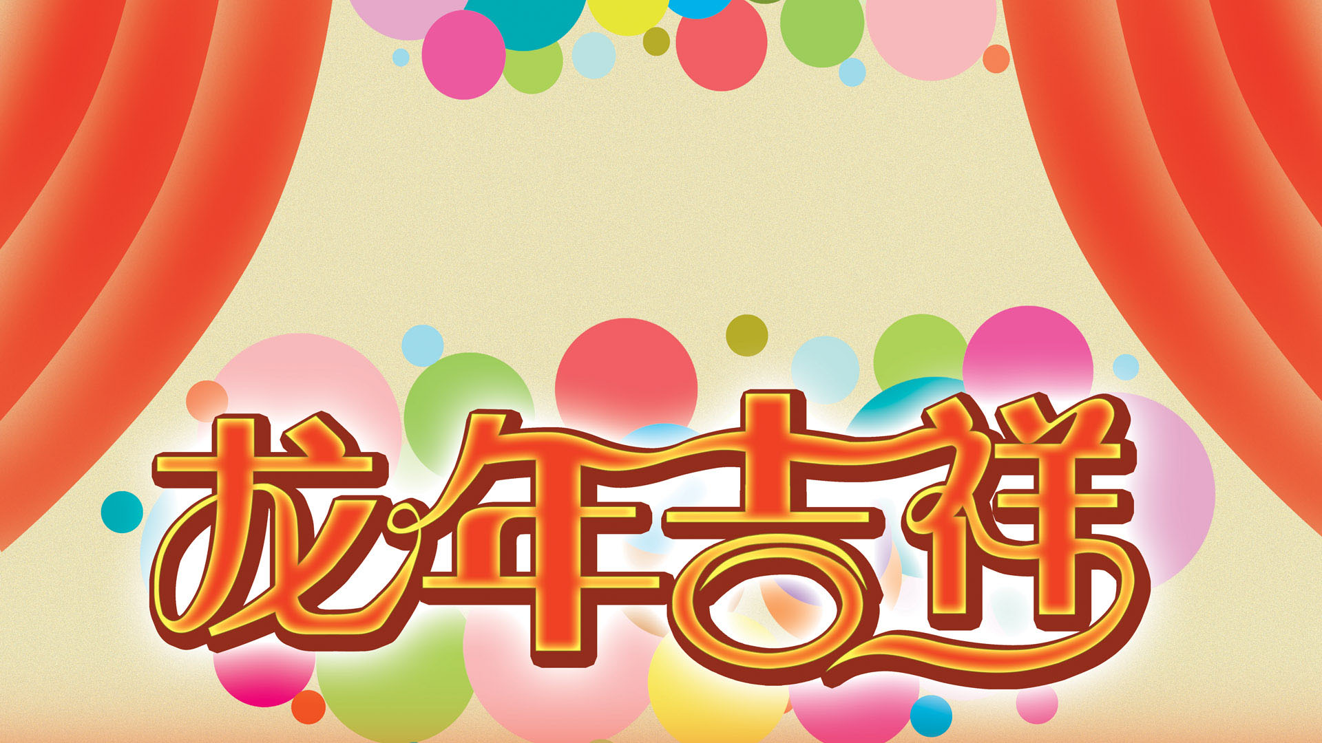 2012龙年吉祥艺术桌面壁纸