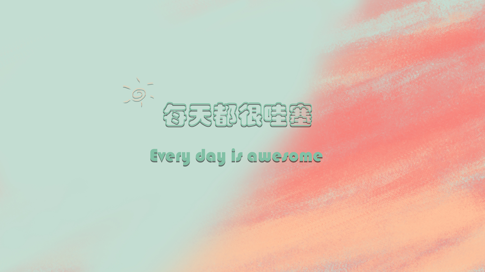 每日哇塞精选，原创高清壁纸设计，免费电脑壁纸下载