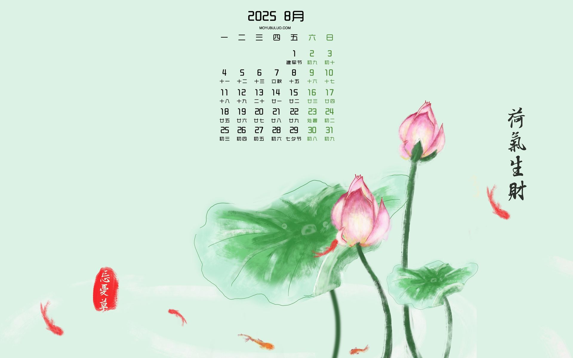 2025年8月高清护眼日历壁纸，荷气生财忘忧草主题，免费电脑下载