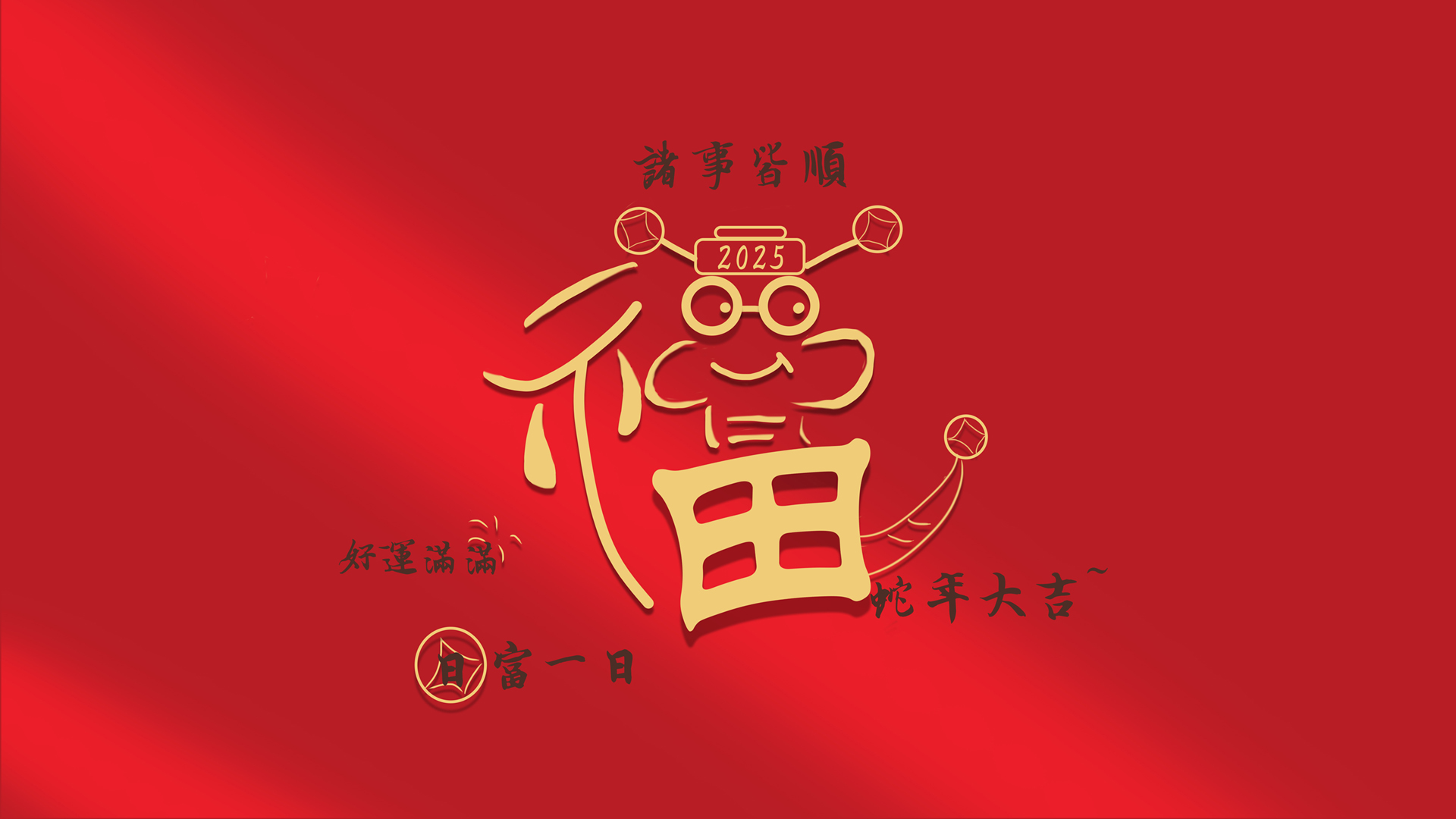 福蛇2025高清节日壁纸，免费电脑桌面背景下载